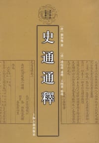 书籍 史通通释的封面