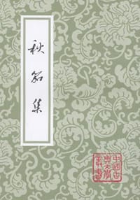 秋笳集 - [清]吴兆骞撰