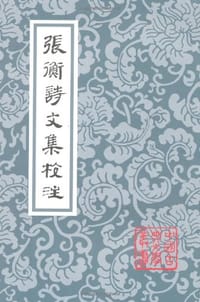 张衡诗文集校注 - [汉]张衡 著