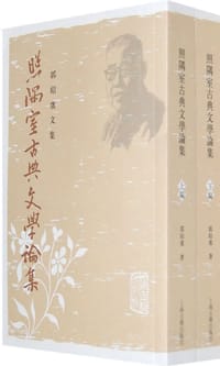 书籍 照隅室古典文学论集（全二册）的封面