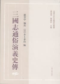 书籍 三国志通俗演义史传（全二册）的封面