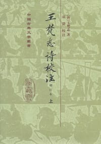 王梵志詩校注（全二冊） - 王梵志