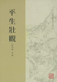 平生壮观 - [清] 顾复 撰