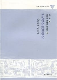 从礼仪化到世俗化