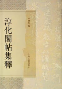 淳化阁帖集释 - 水賚佑