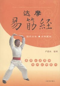 达摩易筋经 - 严蔚冰 整理