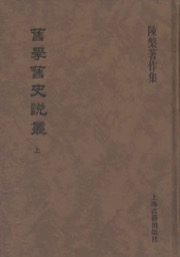 旧学旧史说丛（全二册）