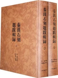 书籍 秦汉石刻题跋辑录（全二册）的封面