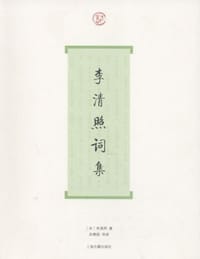 书籍 李清照词集的封面
