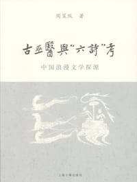 书籍 古巫医与“六诗”考的封面