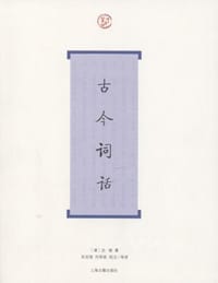 古今词话 - [清]沈雄
