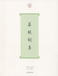 苏轼词集 - [宋]苏轼