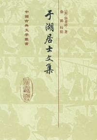 于湖居士文集 - （宋）张孝祥 注, 徐鹏 校点