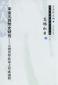 书籍 宋金元货币史研究的封面