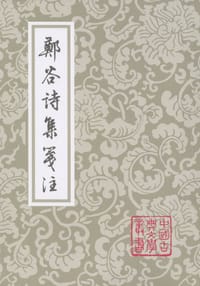 郑谷诗集笺注 - 【唐】郑谷