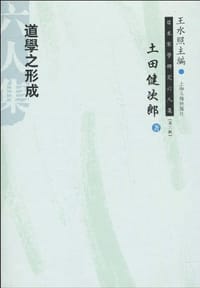 道学之形成 - [日]土田健次郎
