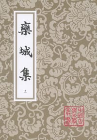 栾城集（全三册） - [宋]苏辙著