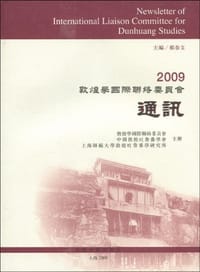 2009敦煌学国际联络委员会通讯