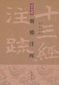 爾雅注疏