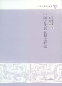 书籍 中国古代诉讼制度研究的封面