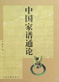 书籍 中国家谱通论的封面