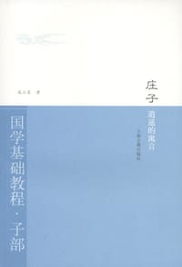 书籍 庄子·逍遥的寓言的封面