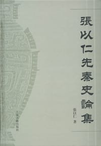 书籍 张以仁先秦史论集的封面