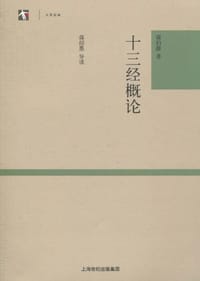 书籍 十三经概论的封面