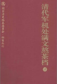 书籍 清代军机处满文熬茶档的封面