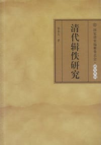 清代辑佚研究 - 喻春龙