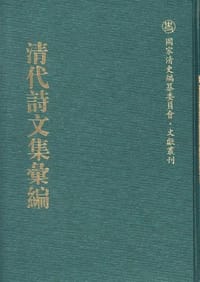 清代诗文集汇编 - 《清代诗文集汇编》编纂委员会