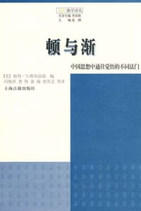 顿与渐 - [美] 彼得·N·格里高瑞 编