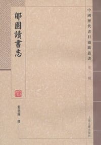 郋园读书志 - 叶德辉