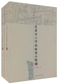 吕著中小学教科书五种 - 吕思勉