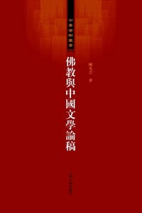 书籍 佛教与中国文学论稿的封面