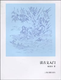 读古文入门 - 鲍善淳