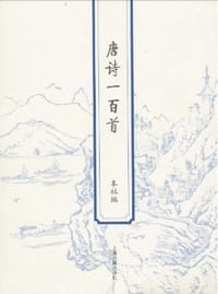 书籍 唐诗一百首的封面