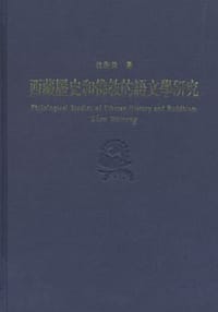 书籍 西藏历史和佛教的语文学研究的封面