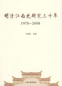 书籍 明清江南史研究三十年的封面