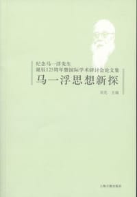 书籍 马一浮思想新探的封面