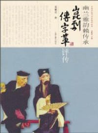 幽兰雅韵赖传承：昆剧“传”字辈评传 - 桑毓喜