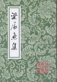 梁辰鱼集 - [明]梁辰鱼