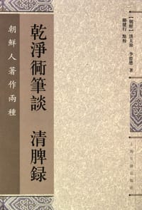 乾淨衕筆談 清脾錄 - 无名图书