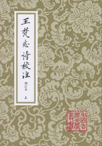 王梵志詩校注（全二冊） - 【唐】王梵志 著