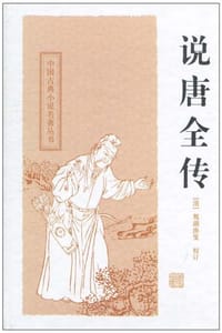 说唐全传