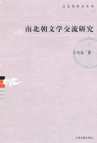 书籍 南北朝文学交流研究的封面