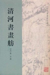 清河书画舫 - [明]张丑, 徐德明