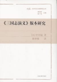 书籍 《三国志演义》版本研究的封面