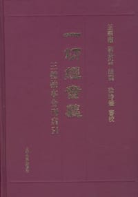 书籍 一切经音义三种校本合刊索引的封面