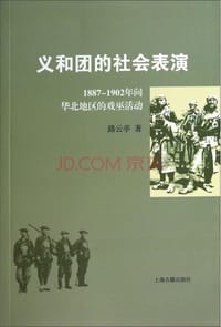 义和团的社会表演 - 路云亭